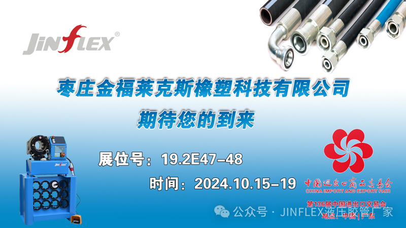 Join us at the Canton Fair, jinflex and you will create the future together!